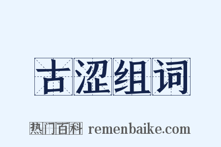古涩组词是什么意思的图片